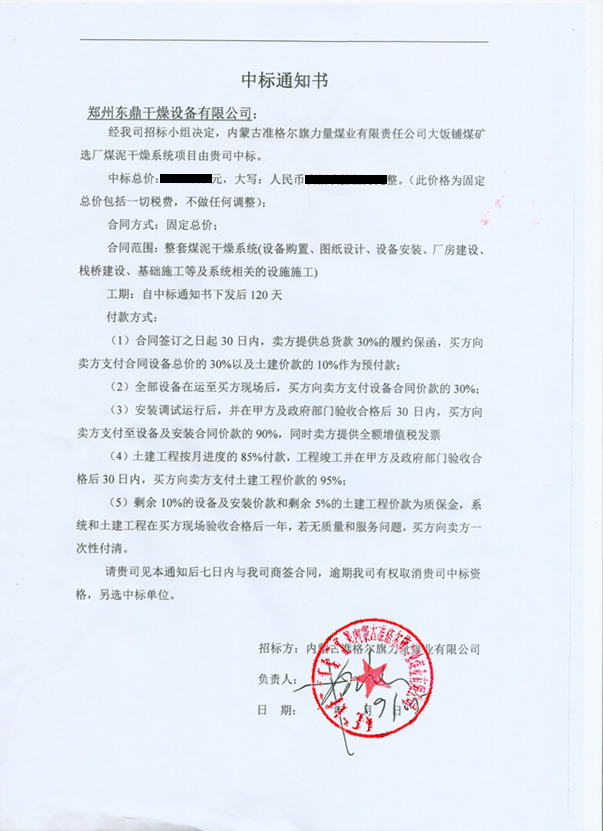 東鼎中標(biāo)大飯鋪選煤廠(chǎng)煤泥烘干機(jī)項(xiàng)目